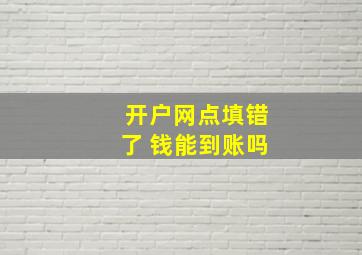 开户网点填错了 钱能到账吗